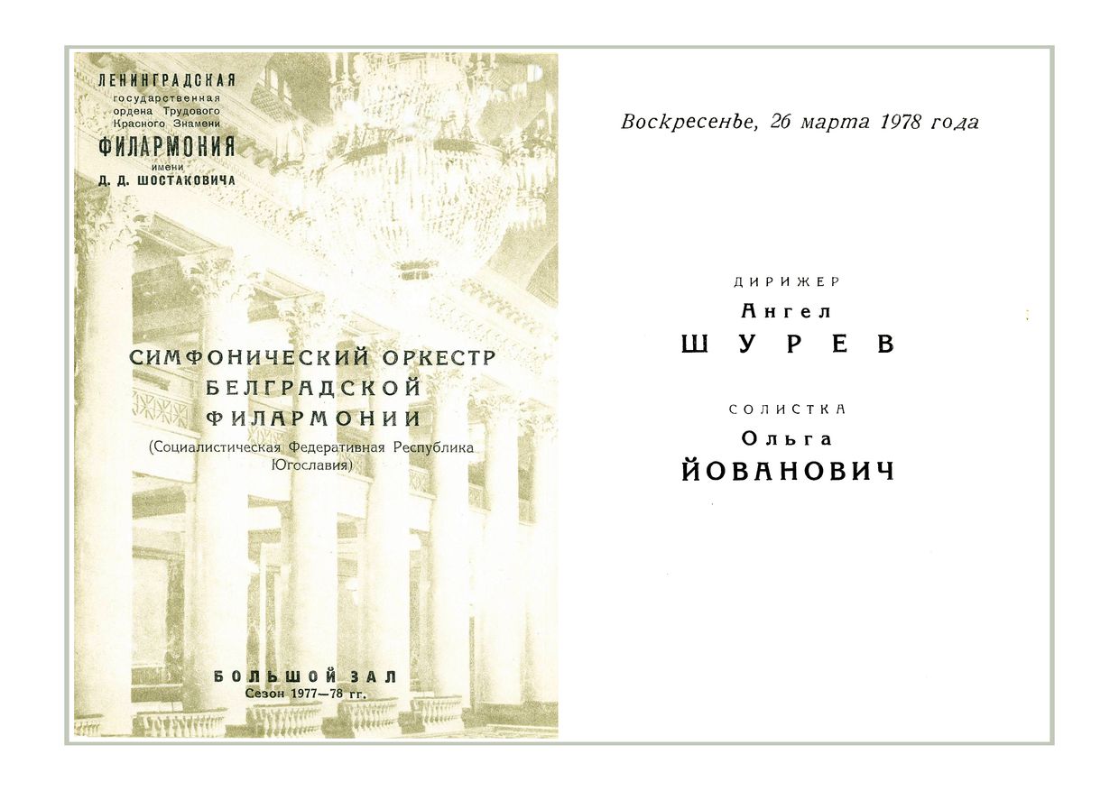 Симфонический концерт
Дирижер – Ангел Шурев (Югославия)